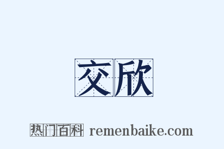 交欣是什么意思的图片